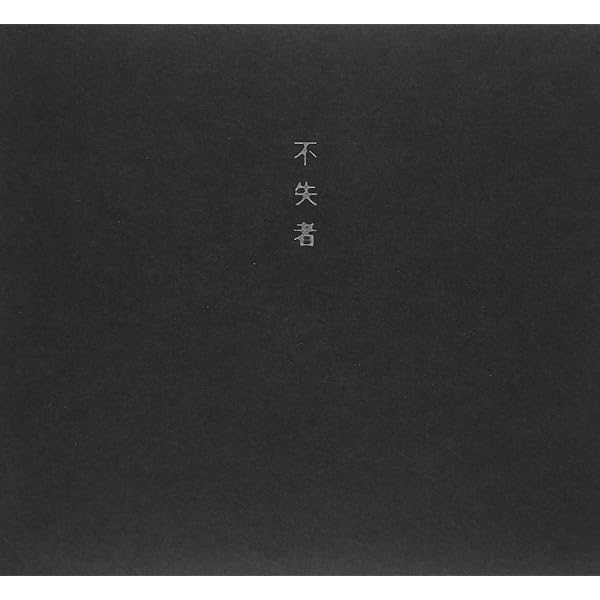 h*l様 廃盤　不失者 1st 2枚組　CD 灰野敬二　(1989) h*l様 廃盤 不失者 1st 2枚組 CD 灰野敬二 (1989)